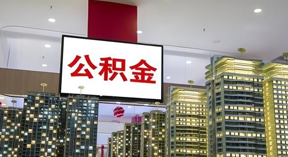 乌鲁木齐离职公积金代办（离职公积金代取需要什么材料）